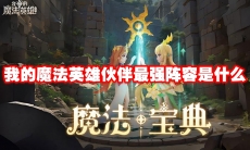 我的魔法英雄伙伴最强阵容是什么