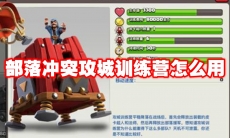 部落冲突攻城训练营怎么用