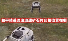 和平精英流浪地球矿石打印机位置在哪