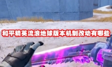 和平精英流浪地球版本机制改动有哪些