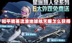 和平精英流浪地球航天服怎么获得