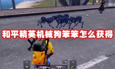 和平精英机械狗笨笨怎么获得