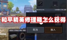 和平精英修理箱怎么获得