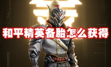 和平精英备胎怎么获得