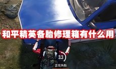 和平精英备胎修理箱有什么用