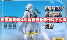 和平精英超体对抗新职业源代码怎么样