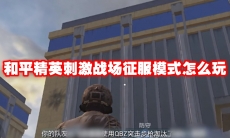 和平精英刺激战场征服模式怎么玩