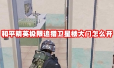 和平精英极限追猎卫星楼大门怎么开