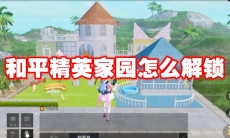 和平精英家园怎么解锁