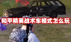 和平精英战术车模式怎么玩
