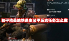 和平精英地铁逃生装甲系统任务怎么做