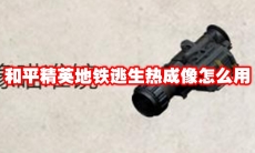 和平精英地铁逃生热成像怎么用