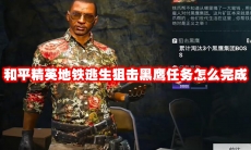 和平精英地铁逃生狙击黑鹰任务怎么完成