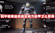 和平精英地铁逃生动力机甲怎么获得
