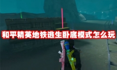 和平精英地铁逃生卧底模式怎么玩
