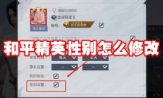和平精英性别怎么修改