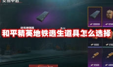 和平精英地铁逃生道具怎么选择