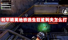 和平精英地铁逃生狂鲨列夫怎么打