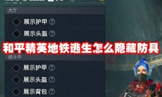 和平精英地铁逃生怎么隐藏防具