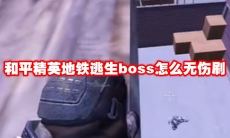 和平精英地铁逃生boss怎么无伤刷