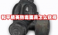 和平精英防毒面具怎么获得