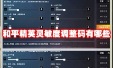 和平精英灵敏度调整码有哪些