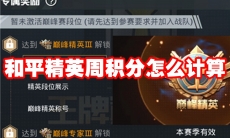 和平精英周积分怎么计算