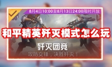 和平精英歼灭模式怎么玩