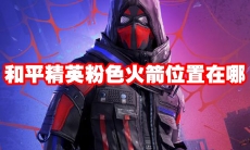 和平精英粉色火箭位置在哪