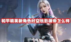 和平精英新角色时空魅影薇帝怎么样