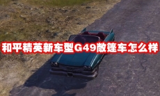 和平精英新车型G49敞篷车怎么样