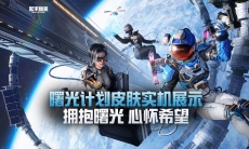 和平精英拥抱曙光心怀希望pv