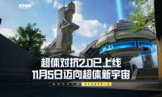 和平精英超体对抗2.0现已上线