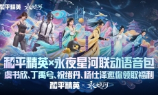 和平精英永夜星河联动语音包来袭