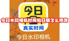 今日水印相机时间和日期怎么修改