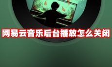 网易云音乐后台播放怎么关闭
