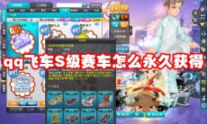 qq飞车S级赛车怎么永久获得