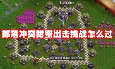 部落冲突甜蜜出击挑战怎么过
