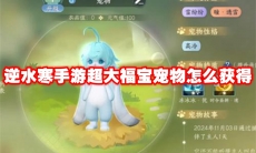 逆水寒手游超大福宝宠物怎么获得