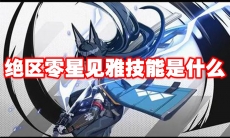 绝区零星见雅技能是什么