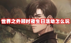 世界之外顾时夜生日活动怎么玩
