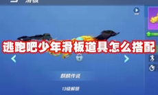 逃跑吧少年滑板道具怎么搭配