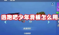 逃跑吧少年滑板怎么用