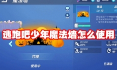 逃跑吧少年魔法墙怎么使用