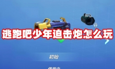 逃跑吧少年迫击炮怎么玩