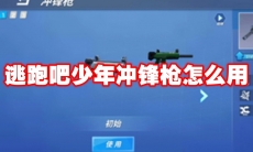 逃跑吧少年冲锋枪怎么用