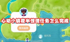 心动小镇夜半惊魂任务怎么完成