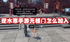 逆水寒手游无根门怎么加入