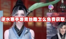 逆水寒手游青丝皓怎么免费获取