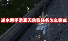 逆水寒手游洞天承影任务怎么完成